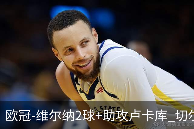 欧冠-维尔纳2球+助攻卢卡库 切尔西补时丢球3-3平